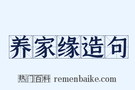 养家缘造句是什么意思的图片